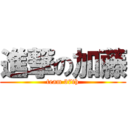 進撃の加藤 (team 37th)