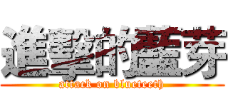 進擊的藍芽 (attack on blueteeth)