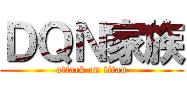 ＤＱＮ家族 (attack on titan)