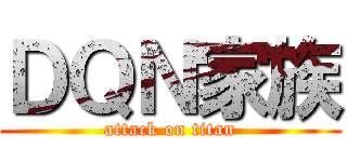 ＤＱＮ家族 (attack on titan)