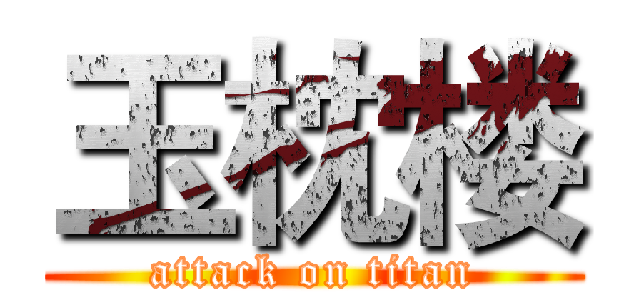 玉枕楼 (attack on titan)