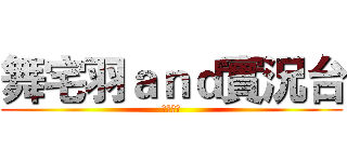 舞宅羽ａｎｄ實況台 (歡迎收看)