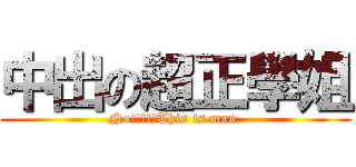 中出の超正學姐 (No!!!!!This is man.)