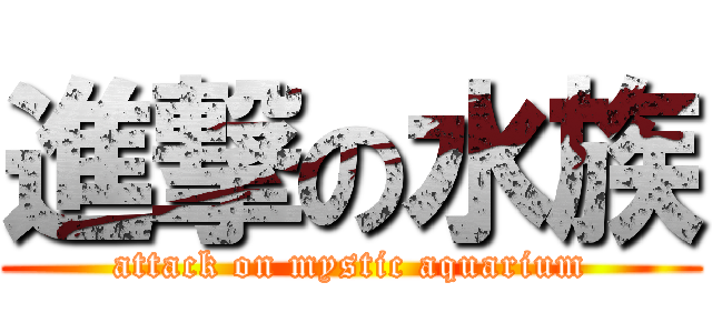 進撃の水族 (attack on mystic aquarium)