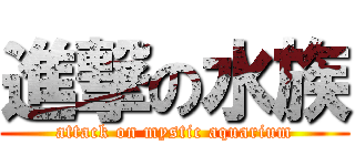 進撃の水族 (attack on mystic aquarium)