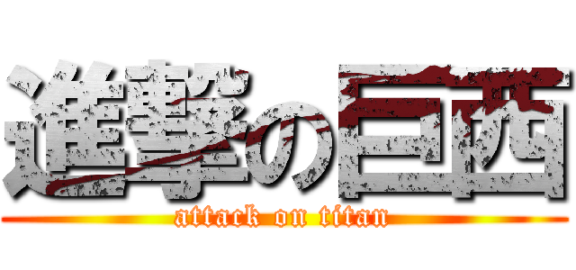 進撃の巨西 (attack on titan)