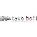 進撃のｔａｃｏ ｂｅｌｌ (attack on titan)