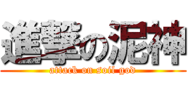 進撃の泥神 (attack on soil god)