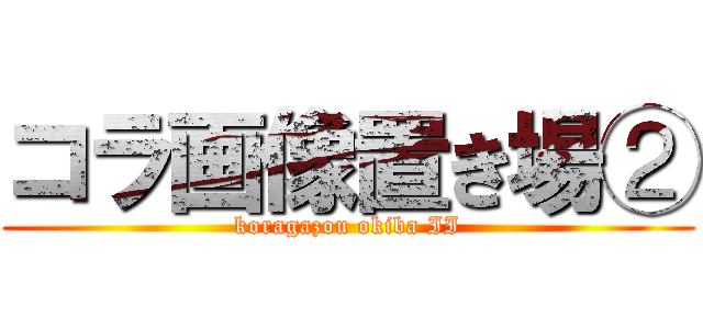 コラ画像置き場② (koragazou okiba II)