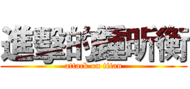 進擊的鍾昕衡 (attack on titan)