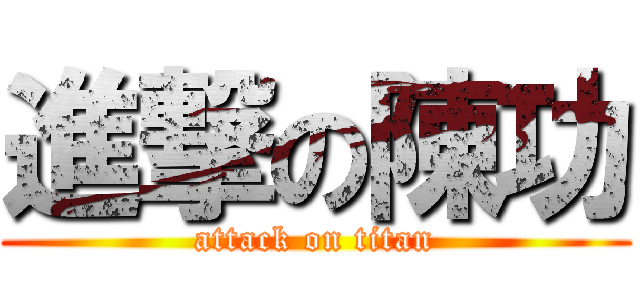 進撃の陳功 (attack on titan)