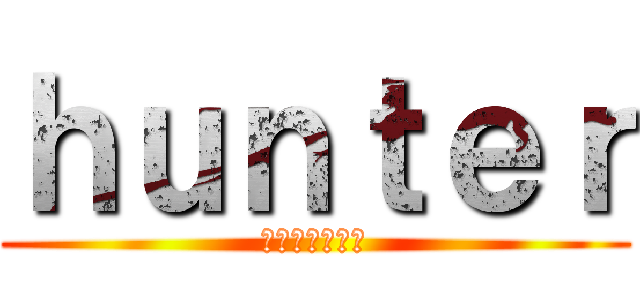 ｈｕｎｔｅｒ (普通の魔法使い)