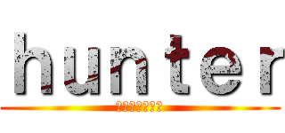 ｈｕｎｔｅｒ (普通の魔法使い)