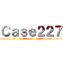 Ｃａｓｅ２２７ (aaa)