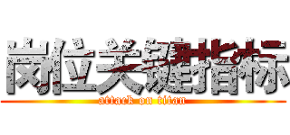 岗位关键指标 (attack on titan)