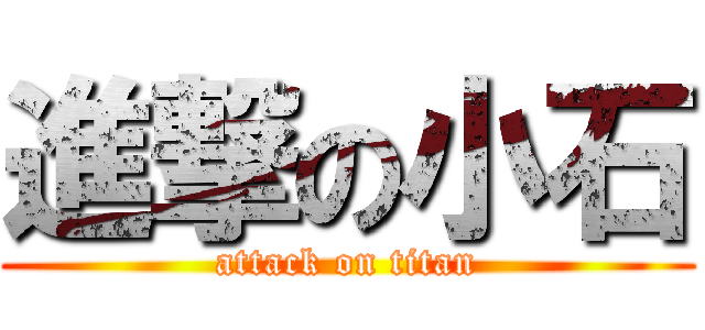 進撃の小石 (attack on titan)