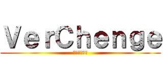 ＶｅｒＣｈｅｎｇｅ (ばあちゃんち)