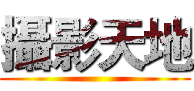 攝影天地 ()