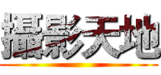 攝影天地 ()