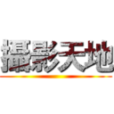 攝影天地 ()