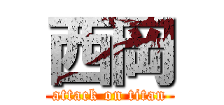 西岡 (attack on titan)