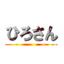 ひろさん ()