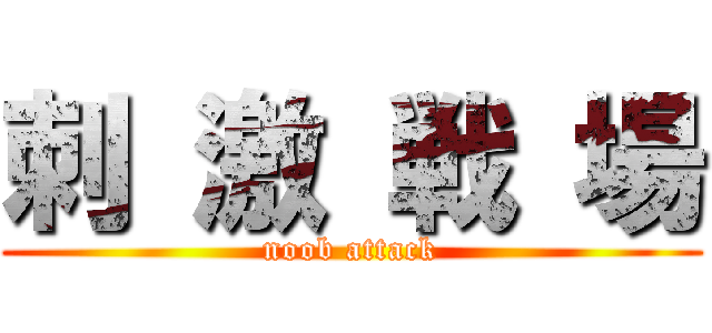 刺 激 戦 場 (noob attack)