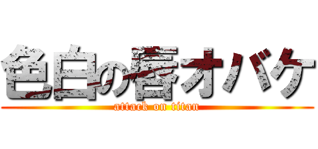 色白の唇オバケ (attack on titan)