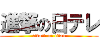 進撃の日テレ (attack on titan)