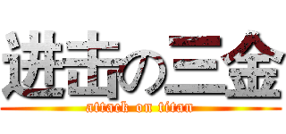 进击の三金 (attack on titan)