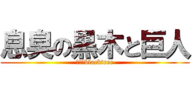 息臭の黒木と巨人 (息臭のblacktree)