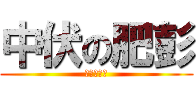 中伏の肥彭 (你都中伏了)