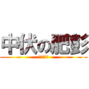 中伏の肥彭 (你都中伏了)