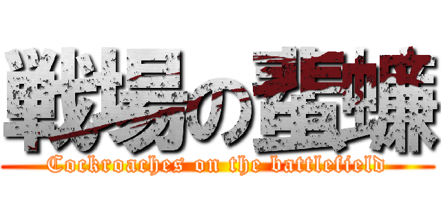 戦場の蜚蠊 (Cockroaches on the battlefield)
