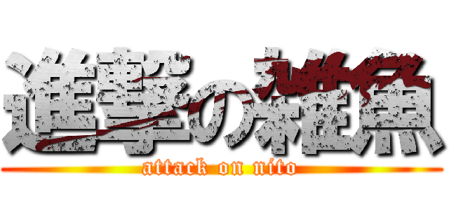 進撃の雑魚 (attack on nito)