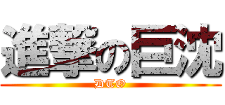 進撃の巨沈 (DTO)