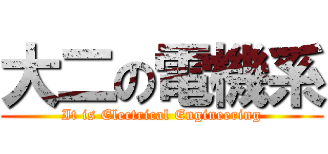 大二の電機系 (It is Electrical Engineering)