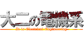 大二の電機系 (It is Electrical Engineering)