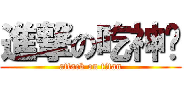 進撃の吃神润 (attack on titan)