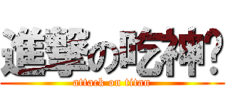 進撃の吃神润 (attack on titan)