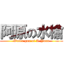 阿原の水槍 (Water gun of A-Yuan)