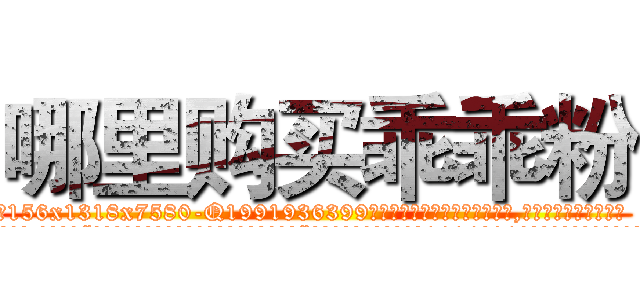 哪里购买乖乖粉 (哪里购买乖乖粉【电.话156x1318x7580-Q1991936399鑫宏药业】我们做的是长期生意,靠的是老客户长期支持
参考消息网2月20日报道 韩媒称，“剩女多、离婚率高的城市，房价一定会上涨。”这是中国经济学家金岩石2016年12月参加在上海举行的房地产相关论坛时说的话。
)