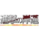 進撃の岸逼 (attack on titan)