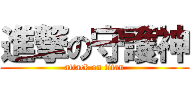 進撃の守護神 (attack on titan)
