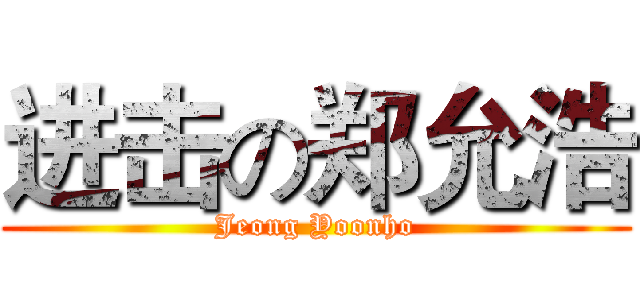 进击の郑允浩 (Jeong Yoonho)