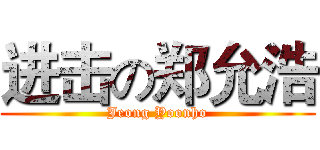 进击の郑允浩 (Jeong Yoonho)