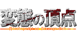 変態の頂点 (Hirabayashi on Strange God)