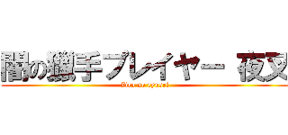 闇の獵手プレイヤー 夜叉 (7iro no ryusei)