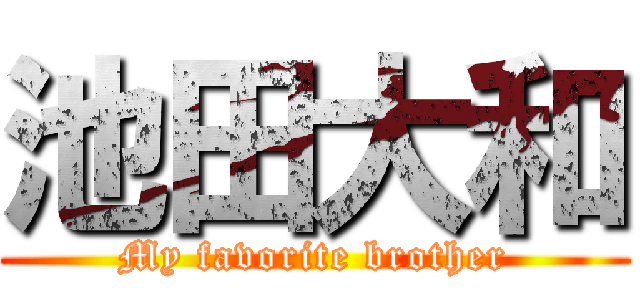 池田大和 (My favorite brother)