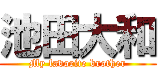 池田大和 (My favorite brother)